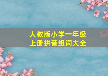 人教版小学一年级上册拼音组词大全