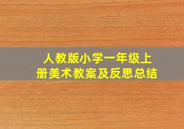 人教版小学一年级上册美术教案及反思总结