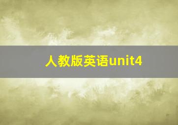 人教版英语unit4