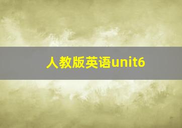 人教版英语unit6