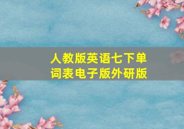 人教版英语七下单词表电子版外研版