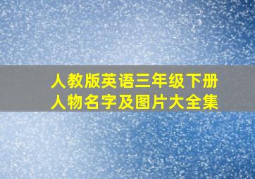 人教版英语三年级下册人物名字及图片大全集