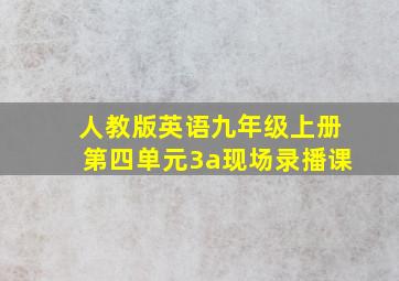 人教版英语九年级上册第四单元3a现场录播课