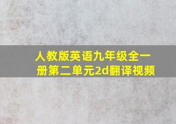 人教版英语九年级全一册第二单元2d翻译视频