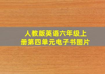 人教版英语六年级上册第四单元电子书图片