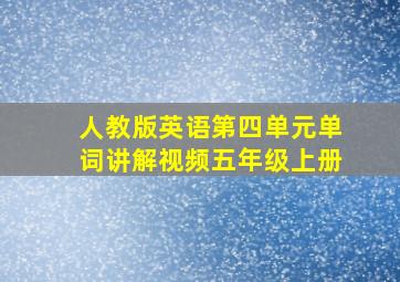 人教版英语第四单元单词讲解视频五年级上册