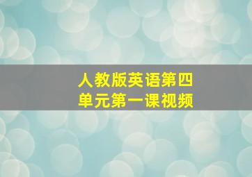 人教版英语第四单元第一课视频