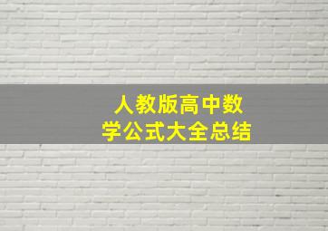 人教版高中数学公式大全总结