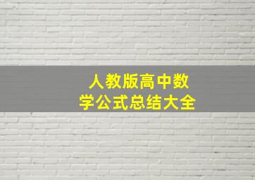 人教版高中数学公式总结大全