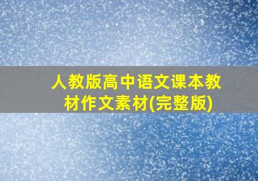 人教版高中语文课本教材作文素材(完整版)