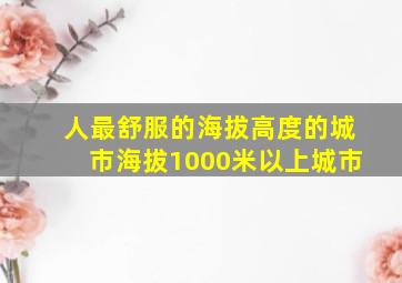 人最舒服的海拔高度的城市海拔1000米以上城市