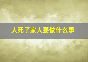 人死了家人要做什么事