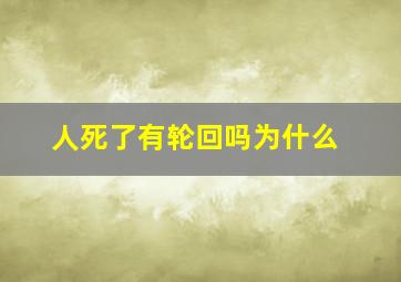 人死了有轮回吗为什么