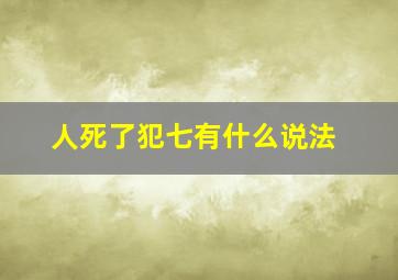 人死了犯七有什么说法