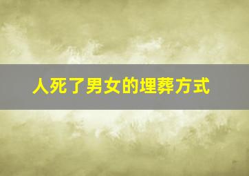 人死了男女的埋葬方式