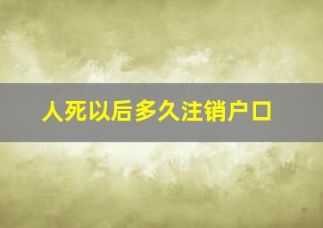 人死以后多久注销户口