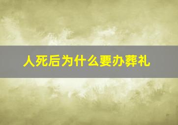 人死后为什么要办葬礼