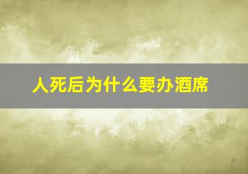 人死后为什么要办酒席