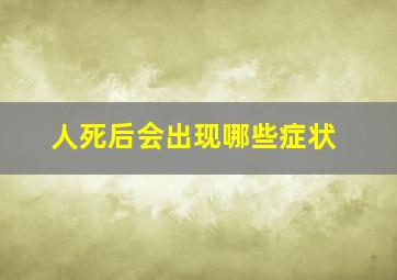 人死后会出现哪些症状