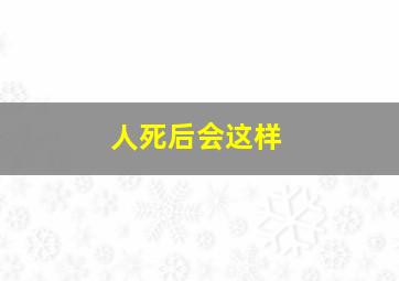 人死后会这样