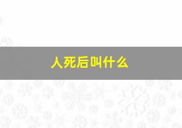 人死后叫什么