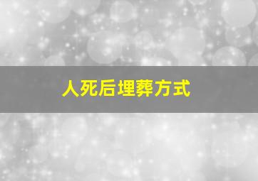 人死后埋葬方式