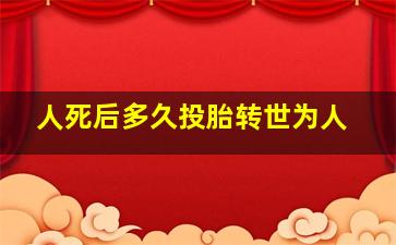 人死后多久投胎转世为人