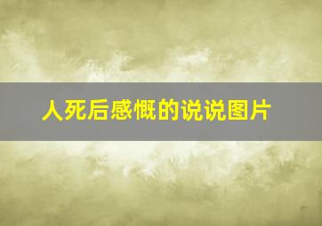 人死后感慨的说说图片