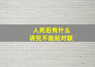 人死后有什么讲究不能贴对联