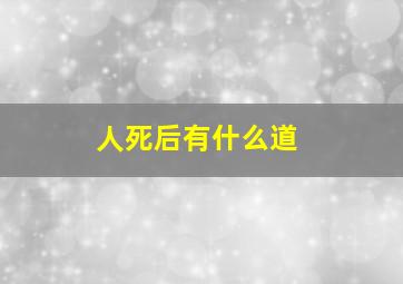 人死后有什么道