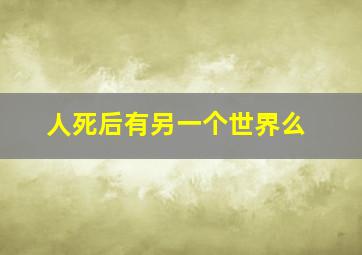 人死后有另一个世界么