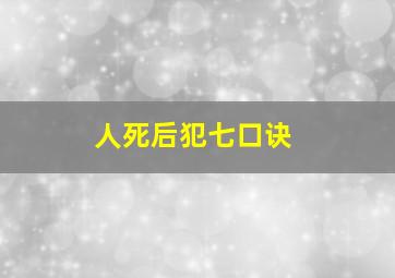 人死后犯七口诀