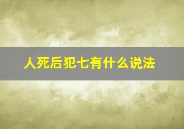 人死后犯七有什么说法