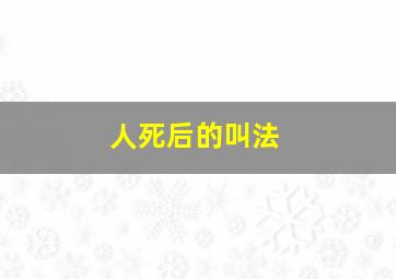 人死后的叫法