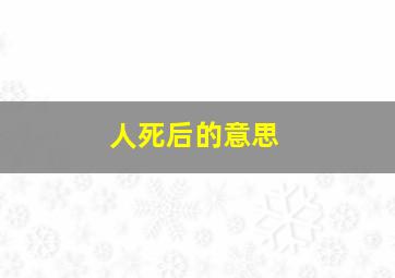 人死后的意思