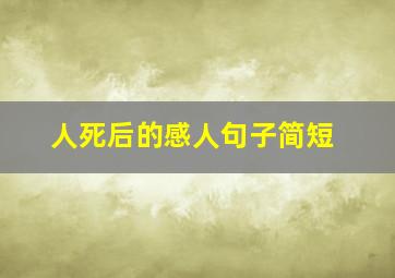 人死后的感人句子简短