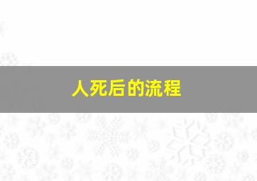 人死后的流程