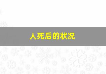 人死后的状况