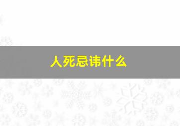 人死忌讳什么