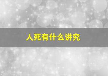 人死有什么讲究