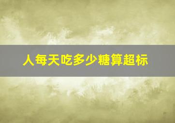 人每天吃多少糖算超标