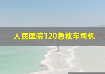 人民医院120急救车司机