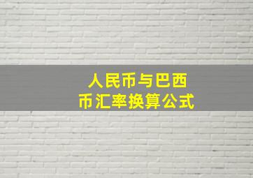 人民币与巴西币汇率换算公式