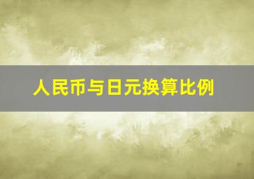 人民币与日元换算比例