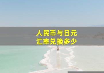 人民币与日元汇率兑换多少