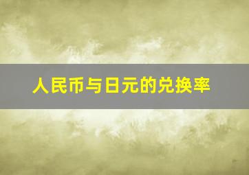 人民币与日元的兑换率