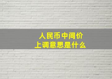 人民币中间价上调意思是什么