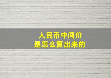 人民币中间价是怎么算出来的