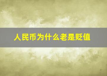 人民币为什么老是贬值