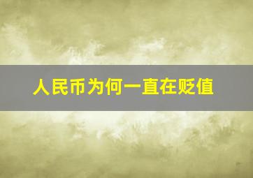 人民币为何一直在贬值